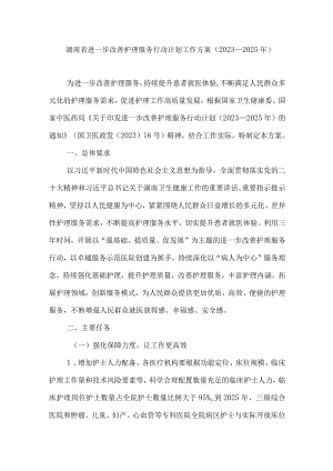 湖南省进一步改善护理服务行动计划工作方案（2023—2025年）.docx