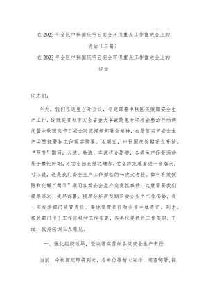 在2023年全区中秋国庆节日安全环保重点工作推进会上的讲话(二篇).docx