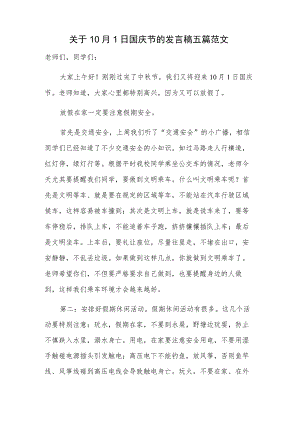 关于10月1日国庆节的发言稿五篇范文.docx