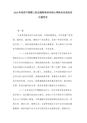2023年党员干部第二批主题教育读书班心得体会交流发言汇篇范文.docx