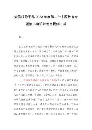 党员领导干部2023年度第二批主题教育专题读书班研讨发言提纲3篇.docx