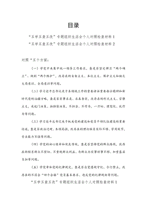 2023年“五学五查五改”专题组织生活会五个方面个人对照检视剖析检查材料党性分析报告2篇.docx