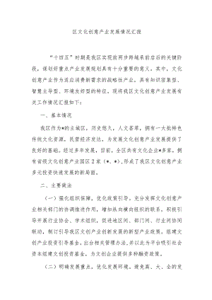 区文化创意产业发展情况汇报.docx