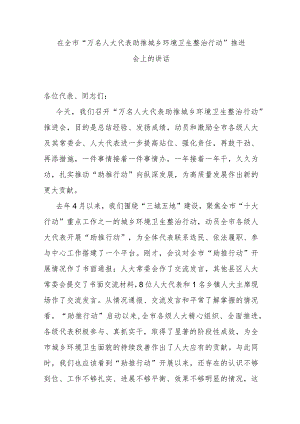 在全市“万名人大代表助推城乡环境卫生整治行动”推进会上的讲话.docx