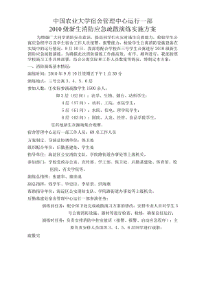 农业大学宿舍新生消防应急疏散演练实施方案.docx