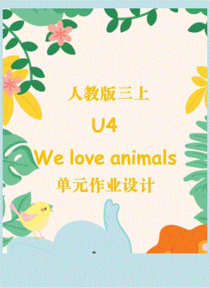 Unit4Weloveanimals单元作业设计.docx