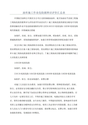 油库施工作业危险源辨识评价汇总表.docx
