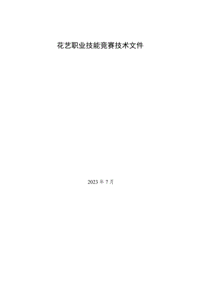 花艺职业技能竞赛技术文件.docx