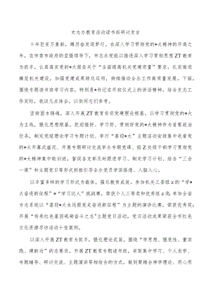 史志办教育活动读书班研讨发言.docx