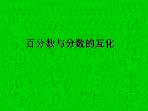 百分数与分数的互化.ppt