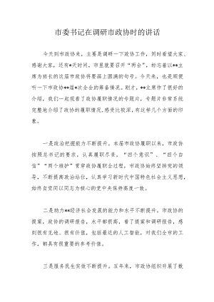 市委书记在调研市政协时的讲话.docx