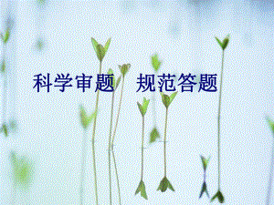 科学审题规范答题.ppt