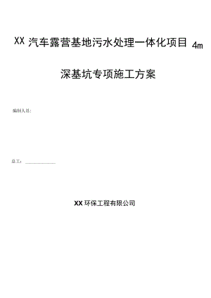 4.0米深基坑专项施工方案.docx
