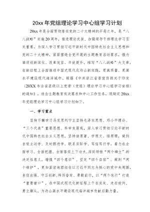 20xx年党组理论学习中心组学习计划.docx