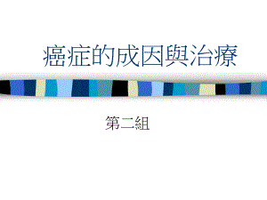 癌症的成因与治疗名师编辑PPT课件.ppt