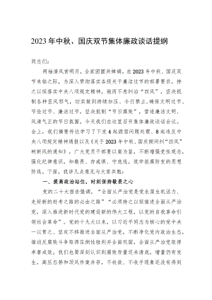 2023年中秋、国庆双节集体廉政谈话提纲.docx