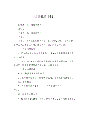 住房租赁合同.docx