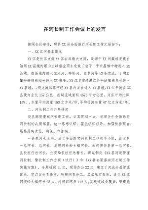 某县推进河长制工作情况的汇报发言.docx