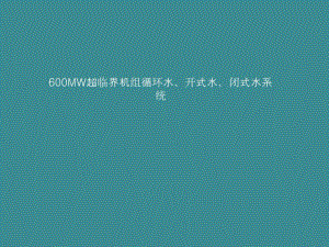 循环水开式水闭式水系统.ppt