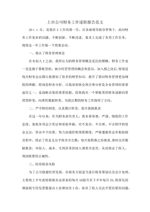 上市公司财务工作述职报告范文.docx