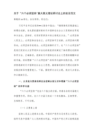 关于“六个必须坚持”重大意义理论研讨会上的发言范文.docx