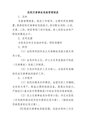 医院灾害事故急救管理制度.docx