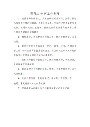 医院办公室工作制度.docx