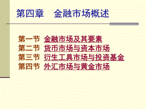第04章金融市场.ppt