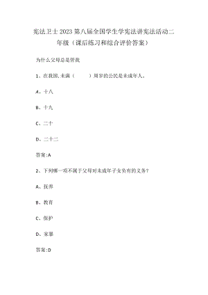 宪法卫士2023第八届全国学生学宪法讲宪法活动二年级(课后练习和综合评价答案).docx