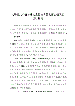 关于第八个五年法治宣传教育贯彻落实情况的调研报告.docx