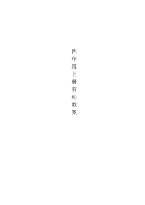 小学四年级(上册)劳动教学案.docx