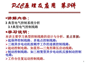 第03讲第3章 典型电气控制系统分析.ppt