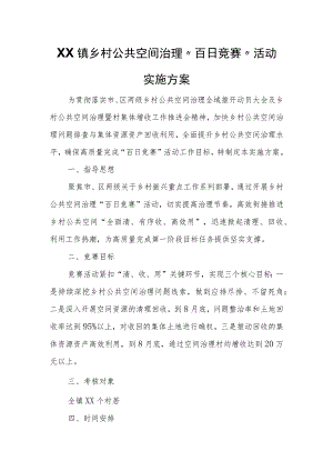XX镇乡村公共空间治理“百日竞赛”活动实施方案.docx