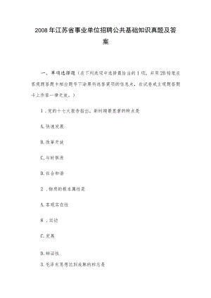 2008年江苏省事业单位招聘公共基础知识真题及答案.docx