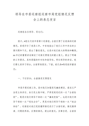 领导在市委巡察组巡察市局党组情况反馈会上的表态发言.docx