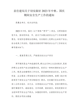 县住建局关于切实做好2023年中秋、国庆期间安全生产工作的通知.docx
