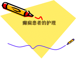 癫痫患者的护理教案PPT.ppt