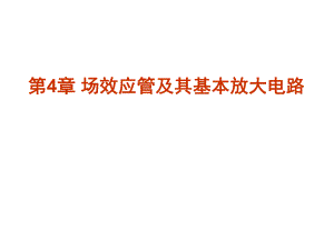 第04章场效应管及其基本放大电路名师编辑PPT课件.ppt