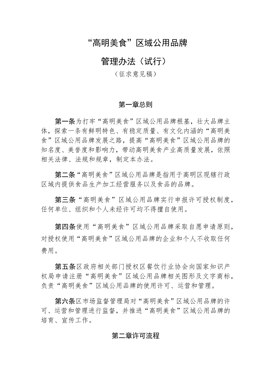 “高明美食”区域公用品牌管理办法(征求意见稿).docx_第1页