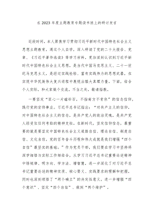 在2023年度主题教育专题读书班上的研讨发言.docx