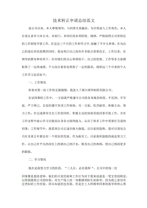 技术转正申请总结范文.docx