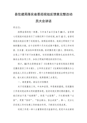 县住建局落实省委巡视组反馈意见整改动员大会讲话.docx
