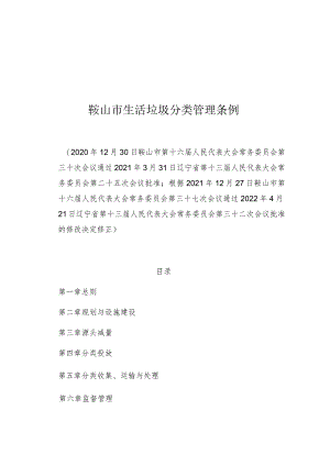 鞍山市生活垃圾分类管理条例.docx