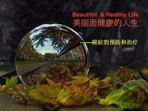 癌症预防和治疗.ppt