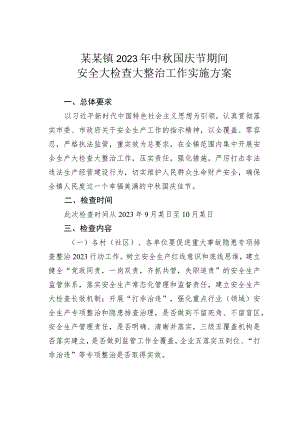 某某镇2023年中秋国庆节期间安全大检查大整治工作实施方案.docx