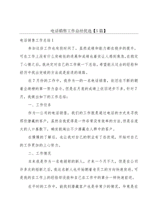 电话销售工作总结优选【5篇】.docx