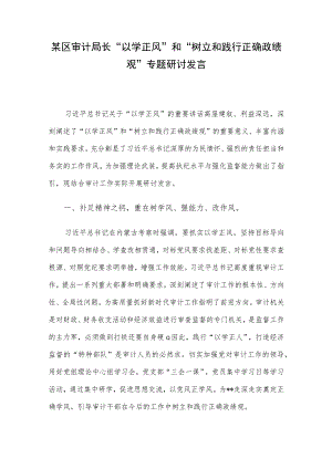 某区审计局长“以学正风”和“树立和践行正确政绩观”专题研讨发言.docx