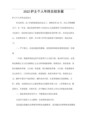 2022护士个人年终总结多篇.docx