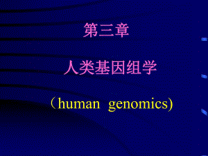 第03章人类基因组学.ppt