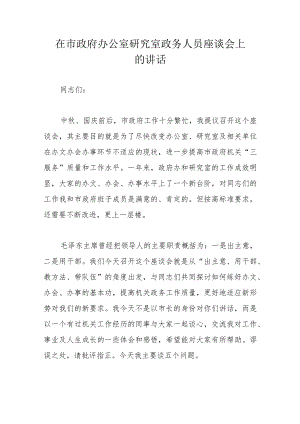 在市政府办公室研究室政务人员座谈会上的讲话.docx